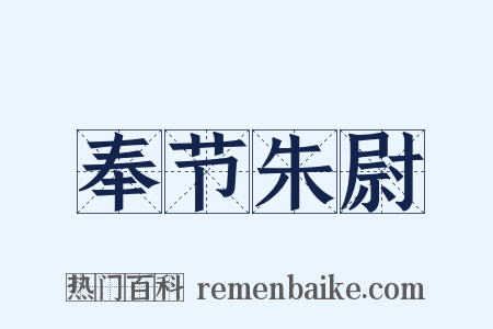 奉节朱尉是什么意思的图片